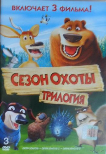 Сезон охоты 1, 2, 3 (3 диска)