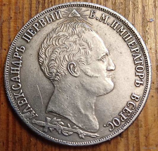 Рубль 1812  1839год копия