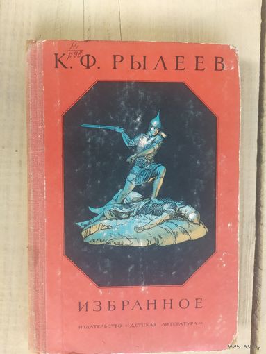 К. Ф. Рылеев."Избранное"\04