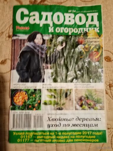 Садовод и огородник 24