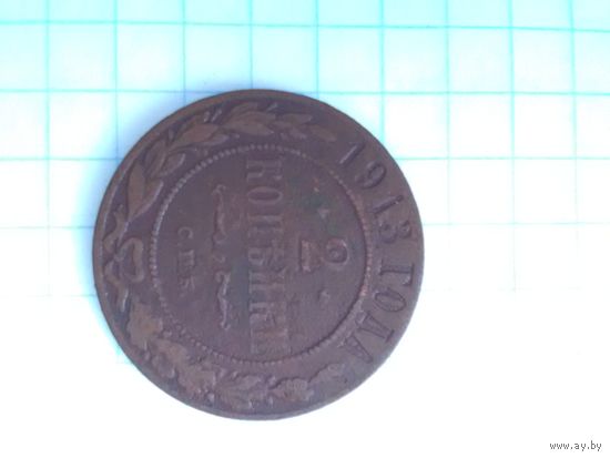 2 копейки 1913 г. СПБ.