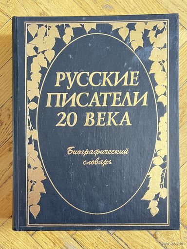 Русские писатели 20 века. Николаев П.А. 2000г.
