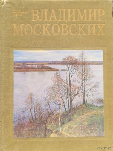 Владимир Московских