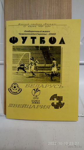 1999.03.27. Беларусь - Швейцария. Отборочный матч Чемпионата Европы.