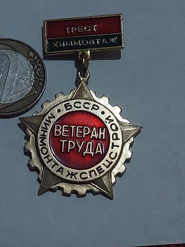 Значок " Ветеран труда "