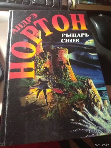 Андрэ Нортон Рыцарь снов