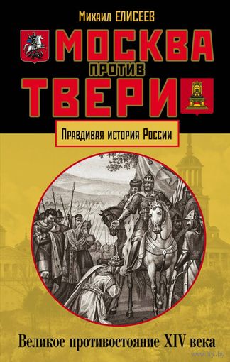 Михаил Елисеев. Москва против Твери. Великое противостояние XIV века