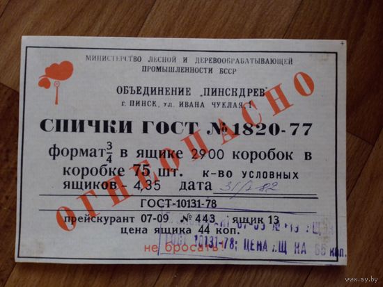 Спичечные этикетки ф.Пинск