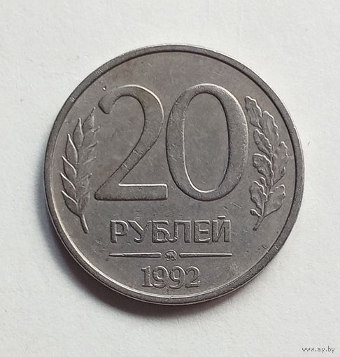 Россия 20 рублей 1992 г. ММД не магнит