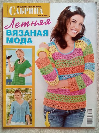 Сабрина 2010 06 Спецвыпуск журнал по вязанию