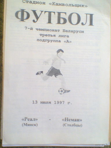 13.07.1993--Реал Минск--Неман Столбцы