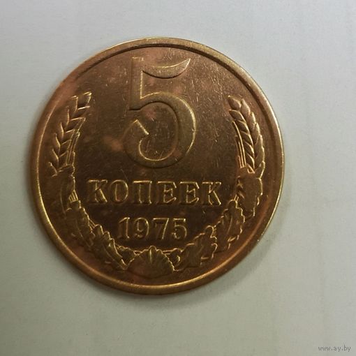 5 копеек 1975 год