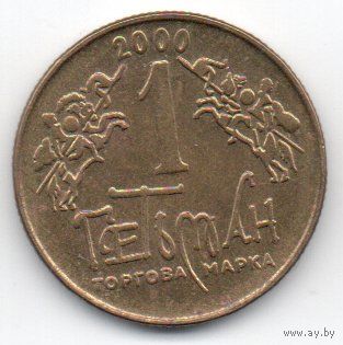 1 ГЕТЬМАН 2000. УКРАИНА