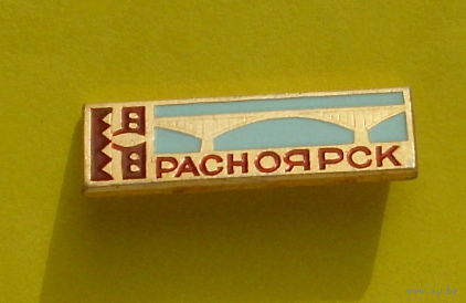 Красноярск. Я-97.