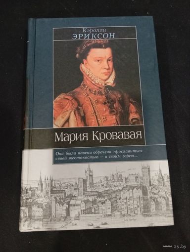 Кэролли Эриксон "Мария Кровавая" - АСТ, 2002