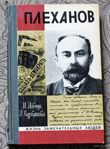 Плеханов. Серия: жизнь замечательных людей выпуск 569