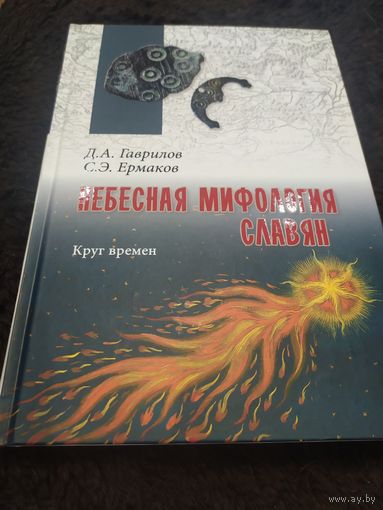 Небесная мифология славян. Круг времен | Гаврилов Дмитрий Анатольевич, Ермаков Станислав Эдуардович