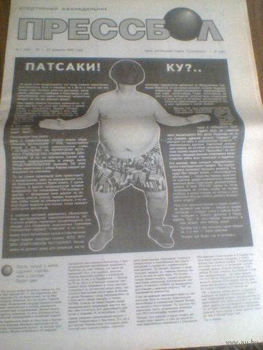 Прессбол--16-23 февраля 1993