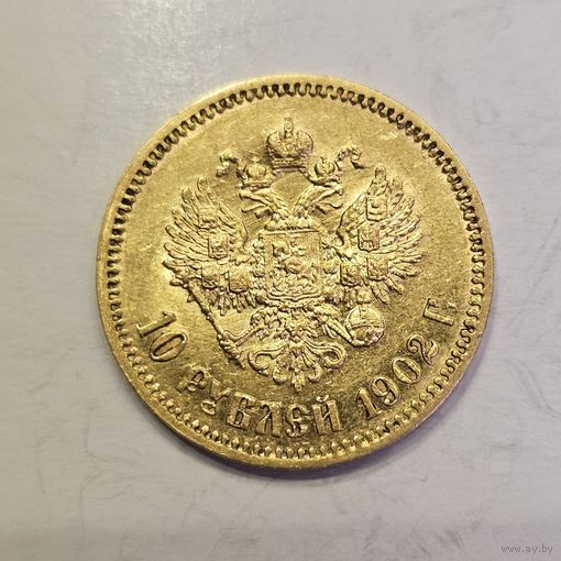 10рублей 1902 АР