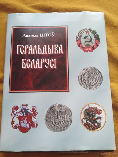 Печати шляхты-Книга "Геральдика беларуси" 120 стр.