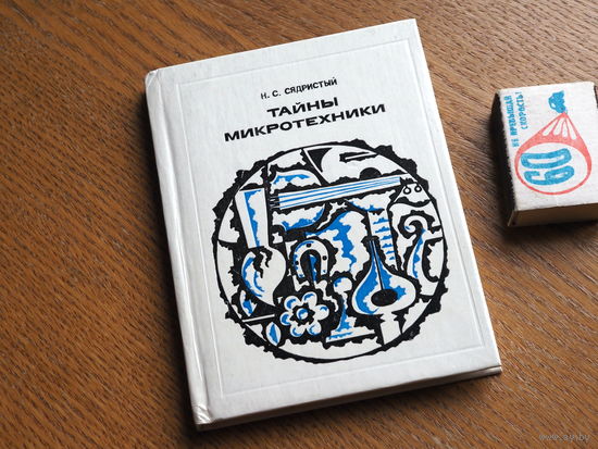 Н.С. Сядристый. Тайны микротехники.