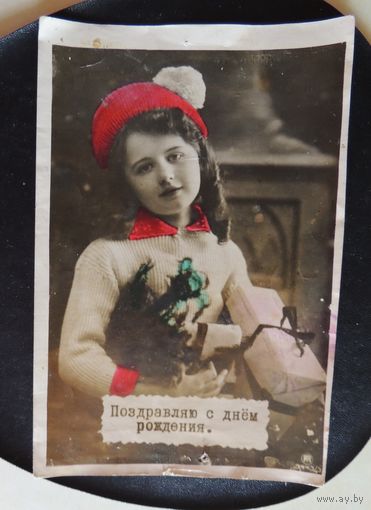 Открытка большая "С днем рождения", СССР, 1950-е гг.