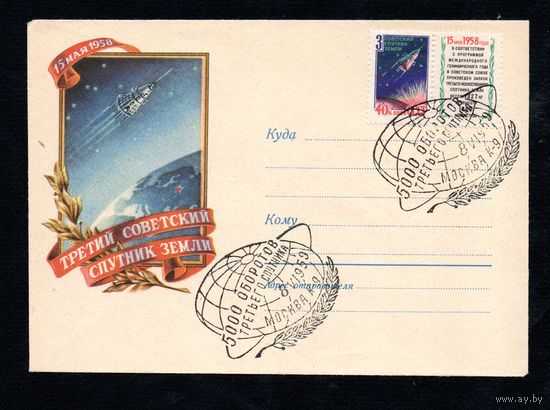 Конверт (ХМК N 868) СССР со спецгашением 1959 года