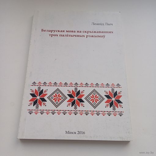 Беларуская мова на скрыжаваннях трох палітычных рэжымаў. Л.Лыч. Тыраж 100 асобн.