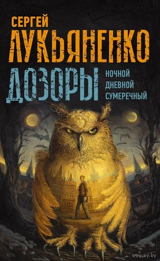 Сергей Лукьяненко Дозоры: Ночной. Дневной. Сумеречный