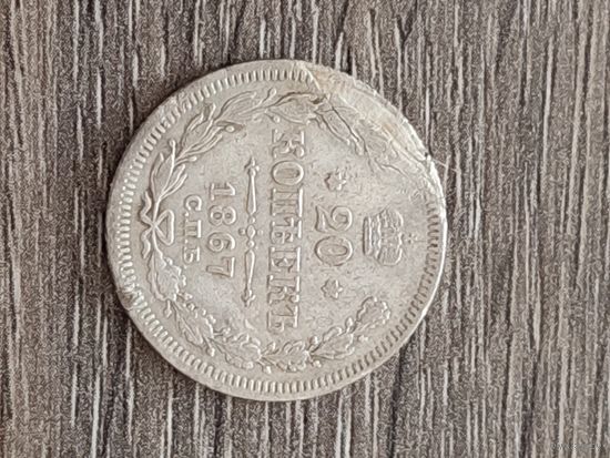Россия 20 копеек 1867 СПБ НI