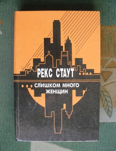 Рекс Cтаут. Cлишком много женщин. Детектив.