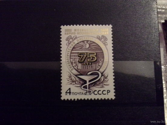 СССР 1978 75 лет институту
