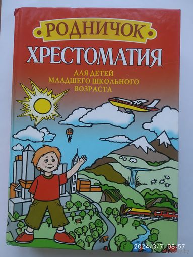 Родничок. Хрестоматия для детей младшего школьного возраста / Сост. Шастак Р.
