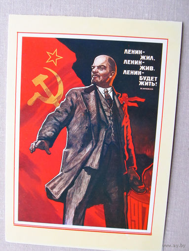 С020-5790 Открытка Ленин – жил. Ленин – жив. Ленин будет жить. Художник Иванов 1980 Подписана Поздравление со сдачей Ленинского зачета