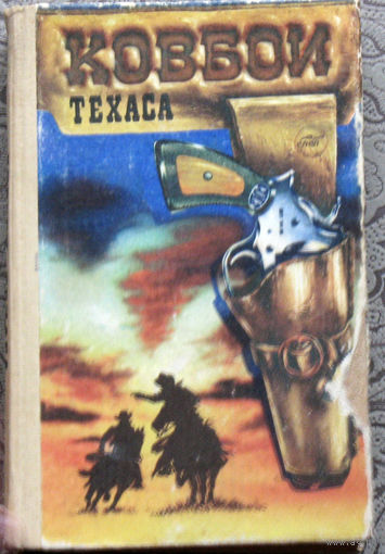 Зейн Грэй Пограничный легион. Аллан Донн Ковбои Техаса.