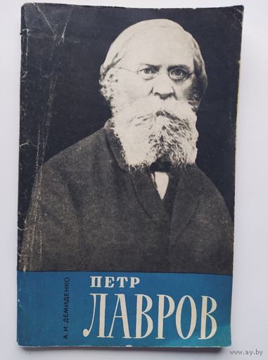 А.И. Демиденко Петр Лавров. 1969 год