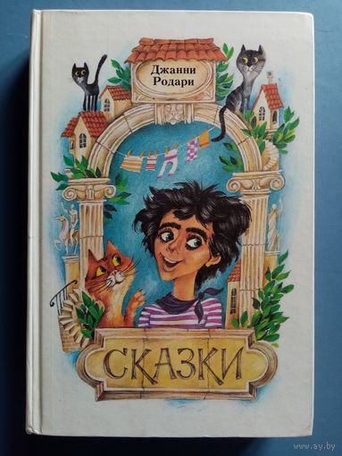 Джанни Родари. Сказки