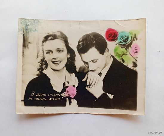 Фотооткрытка В день разлуки не забудь меня, подписанная