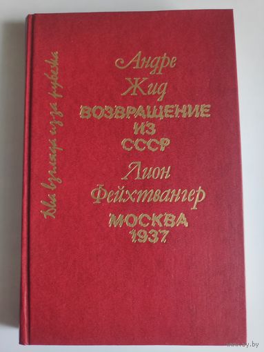 Андре Жид. Возвращение из СССР., Лион Фейхтвангер. Москва 1937.
