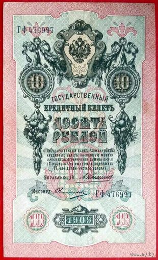 10 рублей Коншин Овчинников * серия ГФ * Царская Россия * 1909 год * Редкость Р * XF * EF