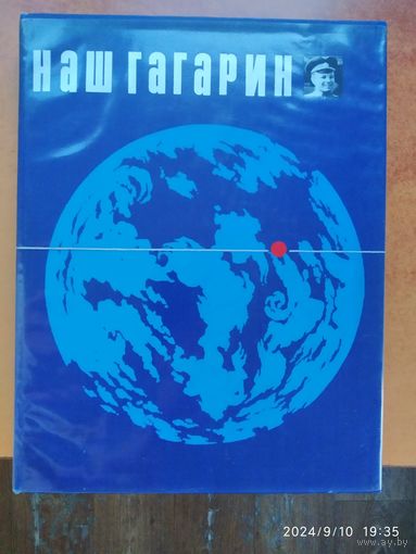 Наш Гагарин.