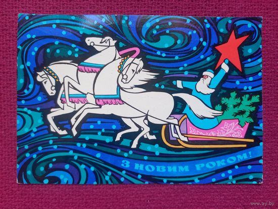 С Новым Годом! Украинская открытка. Шимальский 1972 г. Кр1.