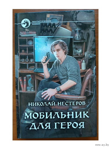 Николай Нестеров "Мобильник для героя" (серия "Фантастический боевик")