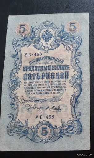 5 рублей 1909 г Шипов Метц