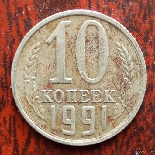 10 копеек 1991 г. М - лот 1