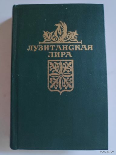Лузитанская лира.
