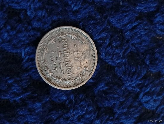 15 копеек 1915, распродажа коллекции, с рубля