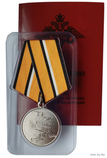 Медаль За боевые отличия МО РФ