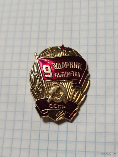 Значок ,,Ударник 9 пятилетки'' СССР.