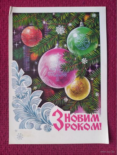 С Новым Годом! Украинская открытка. Пегов 1975 г.